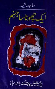 small_ek-chhota-sa-jahannam-sajid-rasheed-ebooks